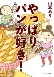 やっぱりパンが好き!