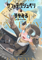 サン=テグジュペリは夢をみる