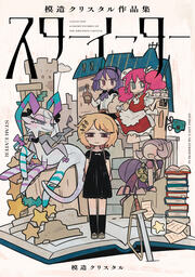 スターイーター 模造クリスタル作品集