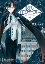 ホテル・ロブスターブルー 単話版