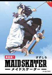 メイドスケーター 単話版