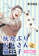 灰かぶりおじさんと猫王子 分冊版