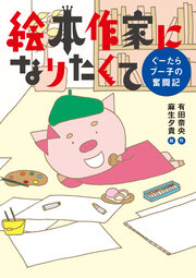 絵本作家になりたくて ぐーたらブー子の奮闘記
