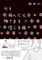 心を病んだ父、神さまを信じる母