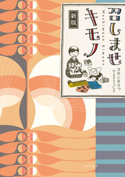 新版 召しませキモノ