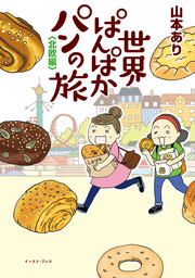 世界ぱんぱかパンの旅 ＜北欧編＞