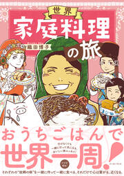 世界家庭料理の旅