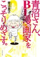 青沼さん、BL漫画家をこっそりめざす。