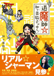退魔師☆加ヶ美敬子がゆく!