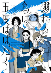 溺れる鳥は五度はばたく