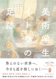 美術学生イトウの足跡 若手研究者たちの目まぐるしい日常