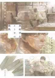 美術学生イトウの微熱 研究者の卵たちの慌ただしい日常