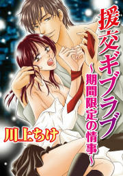 援交ギブラブ～期間限定の情事～