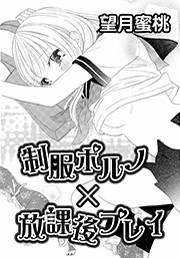 制服ポルノ×放課後プレイ