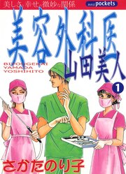 美容外科医 山田美人