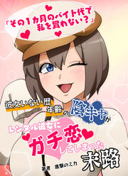 「その1カ月のバイト代で私を買わない?」彼女いない歴年齢の陰キャがレンタル彼女にガチ恋してしまった末路…