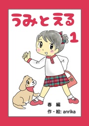 うみとえる(フルカラー)