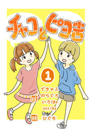 チャコとピヨ吉(フルカラー)