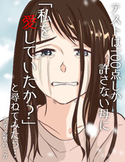 テストは100点しか許さない母に「私を愛していたか?」と尋ねてみたら…【フルカラー】