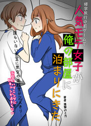 修学旅行の罰ゲームで人気モテ女子が俺の部屋に泊まりにきた→誰もいない密室に男女の高校生が2人きり…衝撃のハプニングに胸キュンが止まらない