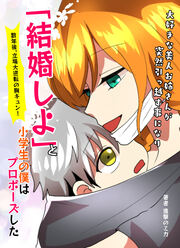 大好きな美人お姉さんが突然引っ越す事になり「結婚しよ」と小学生の僕はプロポーズした→数年後、立場大逆転の胸キュン!