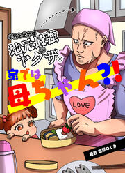 本気を出せば地元最強のヤクザ。家では母ちゃん?!