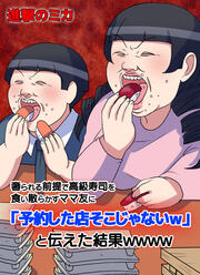 奢られる前提で高級寿司を食い散らかすママ友に「予約した店そこじゃないw」と伝えた結果wwww