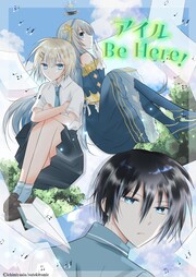 アイル Be Here!