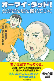 【コミック版】オーマイ・ダッド!父がだんだん壊れていく