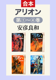 アリオン(全4巻合本)