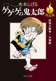 決定版 ゲゲゲの鬼太郎