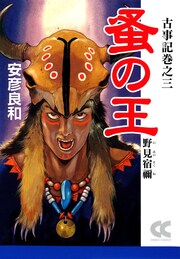 古事記巻之三 蚤の王 野見宿禰