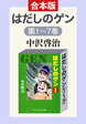 合本版 はだしのゲン