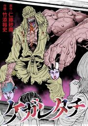 ケガレタチ【単話版】