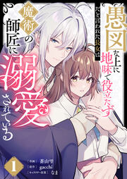 愚図な上に地味で役立たずだと言われた長女は魔術の師匠に溺愛されている【合本版】
