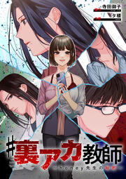#裏アカ教師 ～honey先生の秘密～