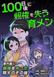 100日後に親権を失う育メン 番外編