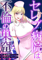 セレブ病院は不倫の巣窟