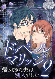 ドッペルマリッジ2
