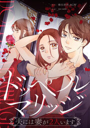 ドッペルマリッジ 分冊版