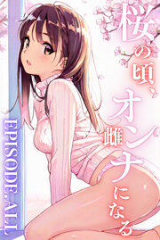 桜のころ、雌(オンナ)になる【合冊版】