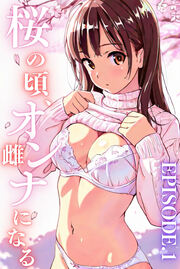 桜のころ、雌(オンナ)になる【分冊版】