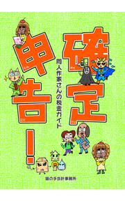 確定申告!～同人作家さんの税金ガイド～