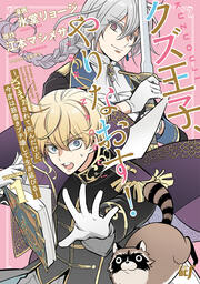 クズ王子やりなおす! ～ざまぁされて死んだけど、今度は筋書きブチ壊して生き延びる～