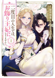 二度目の人生では、お飾り王妃になりません!