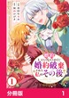 婚約していないのに婚約破棄された私のその後【分冊版】