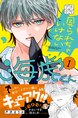 見られちゃいけない海虎くん プチデザ