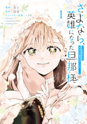 さよなら、英雄になった旦那様 ～ただ祈るだけの役立たずな妻のはずでしたが……～
