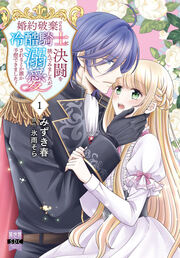 婚約破棄のため冷酷騎士に決闘を挑んでみましたが、溺愛されるとか誰か予想できました?【単行本版】