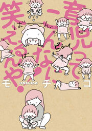 育児ってこんなに笑えるんや!